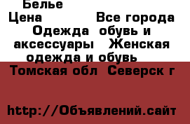 Белье Agent Provocateur › Цена ­ 3 000 - Все города Одежда, обувь и аксессуары » Женская одежда и обувь   . Томская обл.,Северск г.